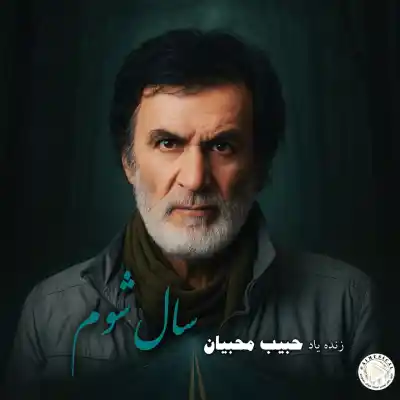 دانلود آهنگ  حبیب سال شوم هوش مصنوعی
