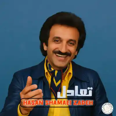 دانلود آهنگ  حسن شماعی زاده تعادل هوش مصنوعی