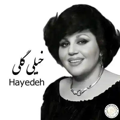 دانلود آهنگ  هایده بده قول هوش مصنوعی