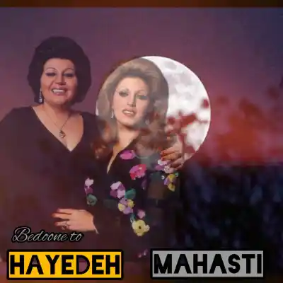 دانلود آهنگ  هایده و مهستی بدونه تو هوش مصنوعی
