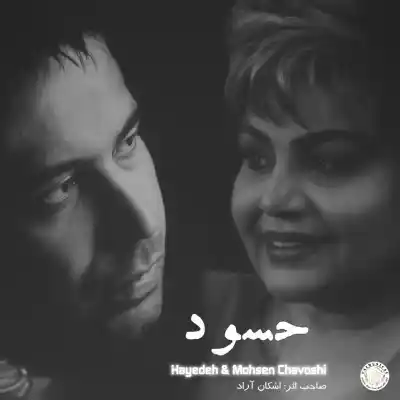 دانلود آهنگ  هایده و محسن چاووشی حسود هوش مصنوعی