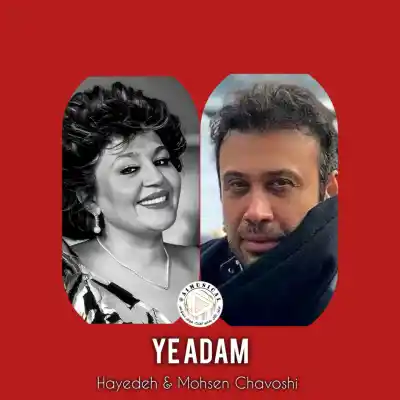 دانلود آهنگ  هایده و محسن چاووشی یه آدم هوش مصنوعی