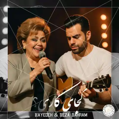 دانلود آهنگ  هایده و رضا بهرام کجایه کاری هوش مصنوعی