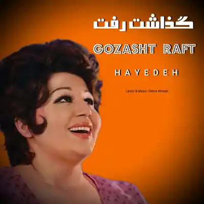 دانلود آهنگ  هایده گذاشت رفت هوش مصنوعی