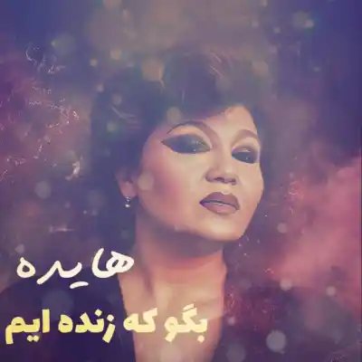 دانلود آهنگ  هایده بگو که زنده ایم هوش مصنوعی