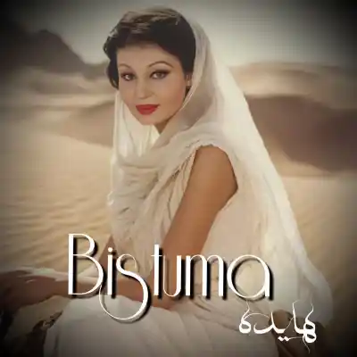 دانلود آهنگ  هایده بیستومه هوش مصنوعی