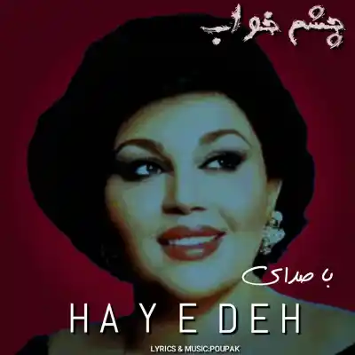 دانلود آهنگ  هایده چشم خواب هوش مصنوعی