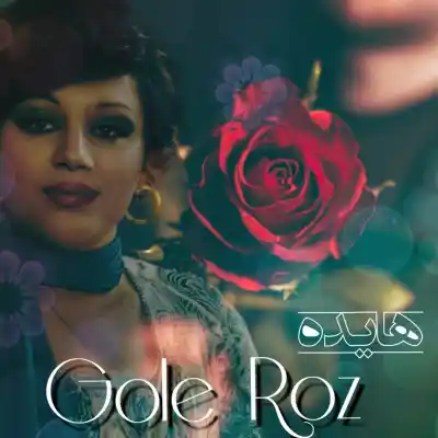 دانلود آهنگ  هایده گل روز هوش مصنوعی