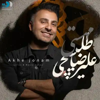 دانلود آهنگ  مهستی و علیرضا طلیسچی آخه جونم هوش مصنوعی