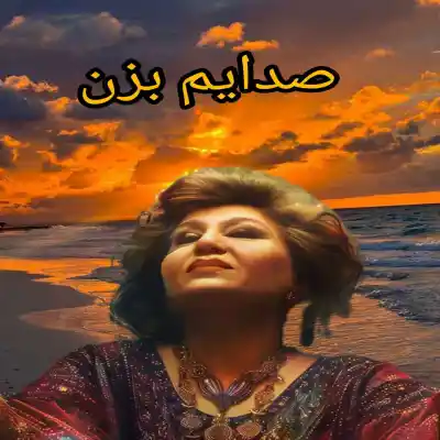 دانلود آهنگ  هایده و چارتار صدایم بزن هوش مصنوعی