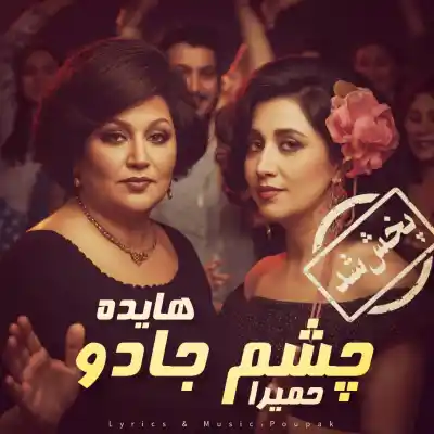 دانلود آهنگ  هایده و حمیرا چشم جادو هوش مصنوعی