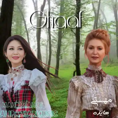 دانلود آهنگ  هایده و مهستی قاف هوش مصنوعی