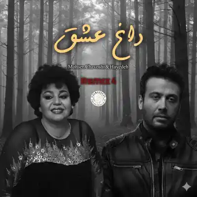 دانلود آهنگ  هایده و محسن چاووشی داغ عشق هوش مصنوعی