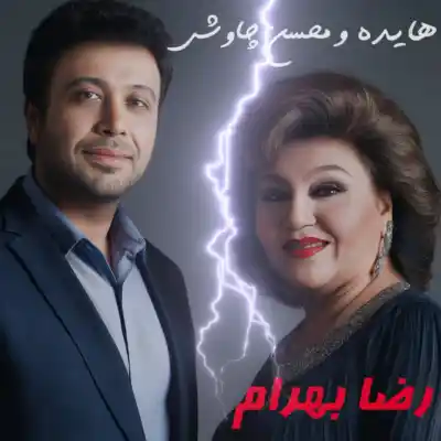 دانلود آهنگ  هایده و محسن چاوشی کجایی هوش مصنوعی