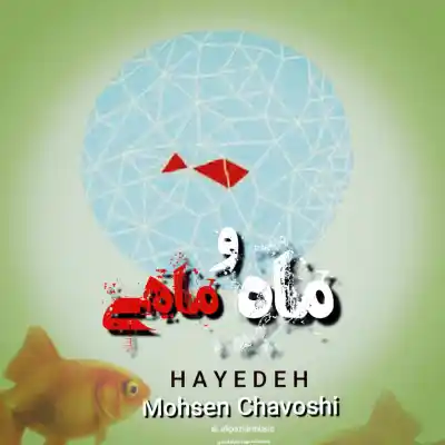 دانلود آهنگ  هایده و محسن چاوشی ماه و ماهی هوش مصنوعی