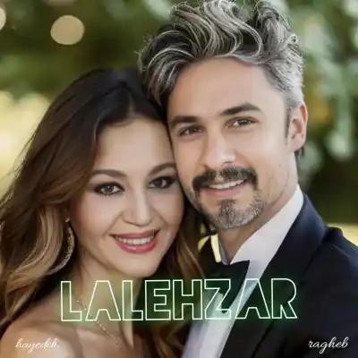 دانلود آهنگ  هایده و راغب لاله زار هوش مصنوعی