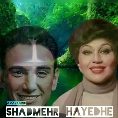 دانلود آهنگ  هایده وشادمهر عقیلی عوض کردی هوش مصنوعی