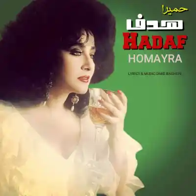 دانلود آهنگ  حمیرا هدف هوش مصنوعی