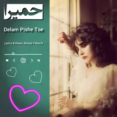 دانلود آهنگ  حمیرا دلم پیش توعه هوش مصنوعی