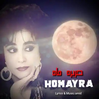 دانلود آهنگ  حمیرا حریره ماه هوش مصنوعی
