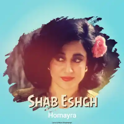 دانلود آهنگ  حمیرا شب عشق هوش مصنوعی