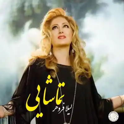 دانلود آهنگ جدید لیلا فروهر تماشا هوش مصنوعی MP3 کیفیت 320 دانلود آهنگ لیلا فروهر تماشا هوش مصنوعی