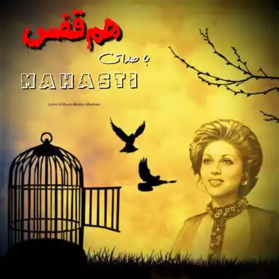 دانلود آهنگ  مهستی هم‌ قفس هوش مصنوعی