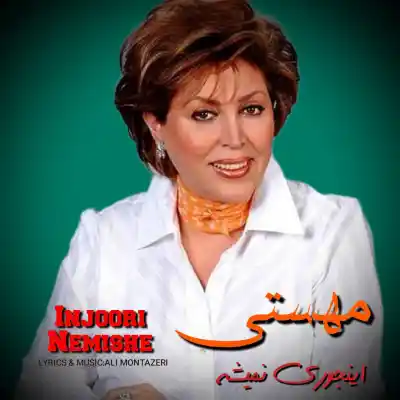 دانلود آهنگ  مهستی اینجوری نمیشه هوش مصنوعی