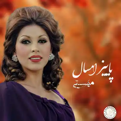 دانلود آهنگ  هایده پاییز امسال هوش مصنوعی