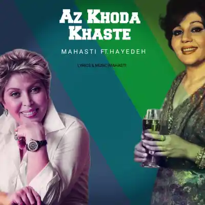 دانلود آهنگ  هایده و مهستی از خدا خواسته هوش مصنوععی