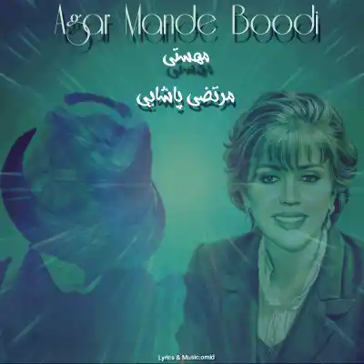 دانلود آهنگ  مهستی و مرتضی پاشایی اگر مانده بودی هوش مصنوعی