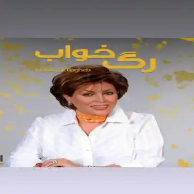 دانلود آهنگ  مهستی و راغب رگ خواب هوش مصنوعی