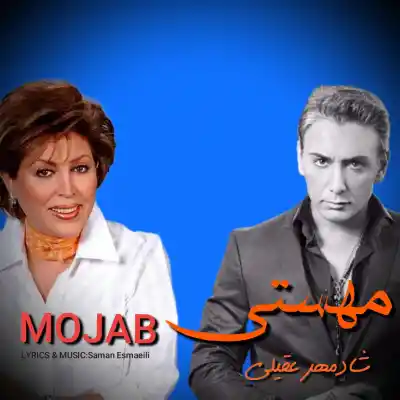 دانلود آهنگ  مهستی و شادمهر عقیلی مجاب هوش مصنوعی