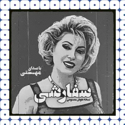 دانلود آهنگ  مهستی سفارشی هوش مصنوعی