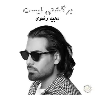 دانلود آهنگ  مجید رضوی برگشتنی نیست هوش مصنوعی