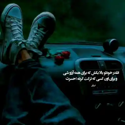 دانلود آهنگ  من تورو از قصد دادم از دست اشوان