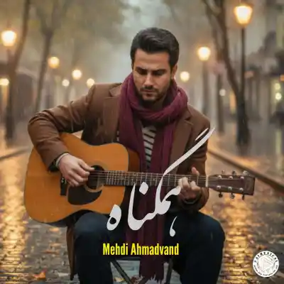 دانلود آهنگ  مهدی احمدوند همگناه هوش مصنوعی