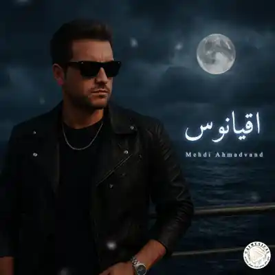 دانلود آهنگ  مهدی احمدوند اقیانوس هوش مصنوعی