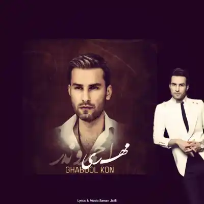دانلود آهنگ  مهدی احمدوند قبول کن هوش مصنوعی