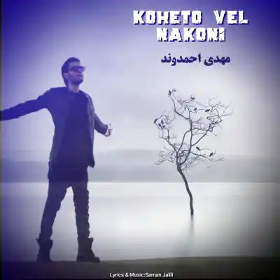 دانلود آهنگ جدید مهدی احمدوند کوهتو ول نکنی هوش مصنوعی MP3 کیفیت 320 دانلود آهنگ مهدی احمدوند کوهتو ول نکنی هوش مصنوعی