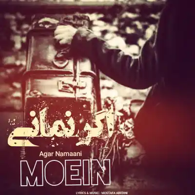 دانلود آهنگ  معین اگر نمانی هوش مصنوعی