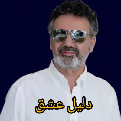 دانلود آهنگ  معین دلیل عشق هوش مصنوعی