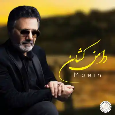 دانلود آهنگ  معین دامن کشان هوش مصنوعی