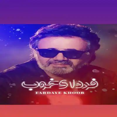 دانلود آهنگ جدید معین فردای خوب هوش مصنوعی MP3 کیفیت 320 دانلود آهنگ معین فردای خوب هوش مصنوعی