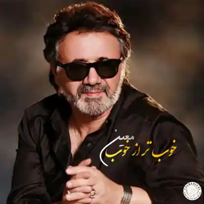 دانلود آهنگ  معین خوب هوش مصنوعی