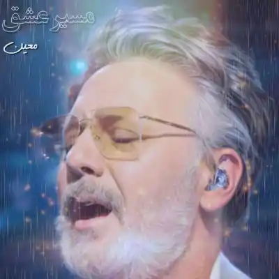 دانلود آهنگ  معین مسیر عشق هوش مصنوعی