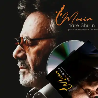 دانلود آهنگ جدید معین یار شیرین هوش مصنوعی MP3 کیفیت 320 دانلود آهنگ معین یار شیرین هوش مصنوعی