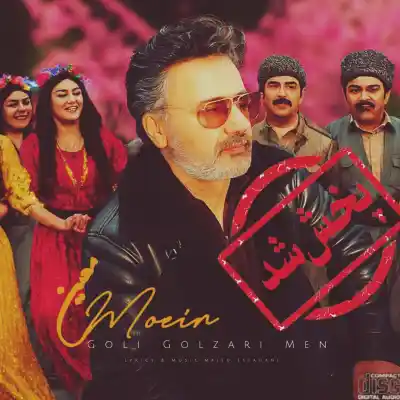 دانلود آهنگ  معین گولی گولزاری من هوش مصنوعی