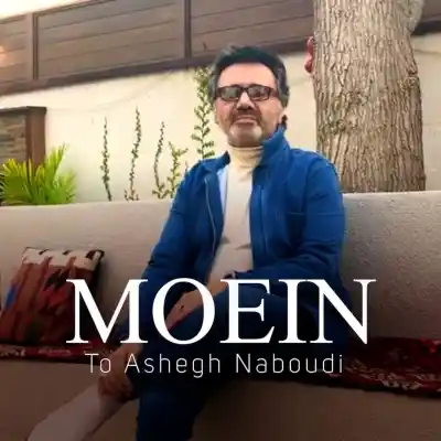 دانلود آهنگ  معین تو عاشق نبودی هوش مصنوعی