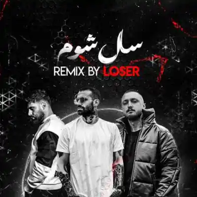 دانلود آهنگ  سال شوم از محمد محرمی امیر خلوت اپیکور شایع